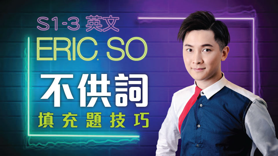 M000002 Eric So 不供詞填充題技巧 英文 S123
